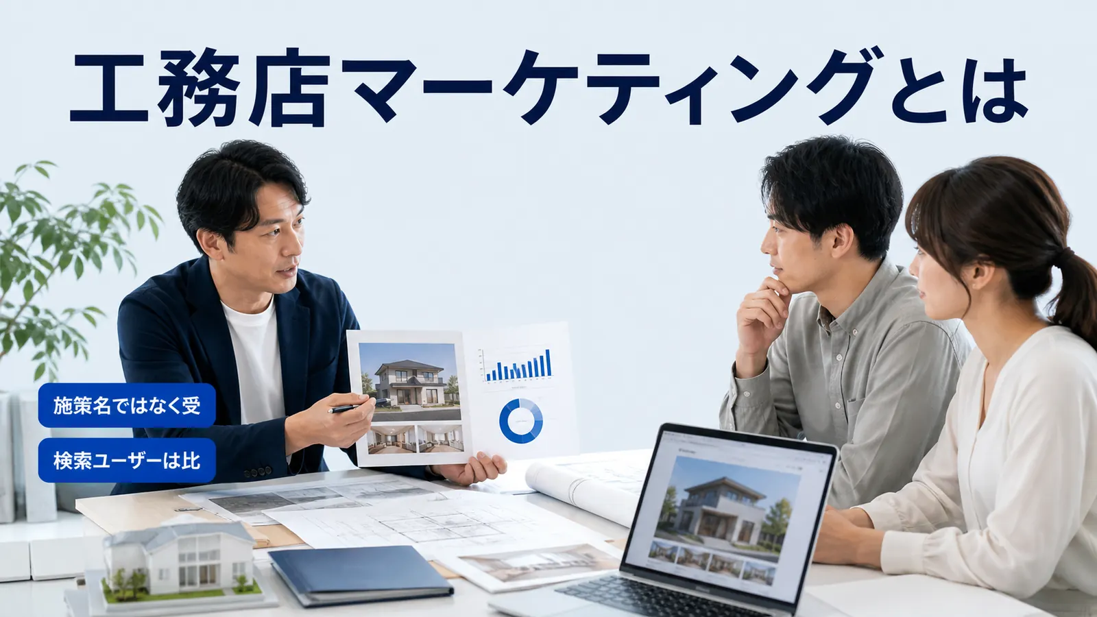 工務店マーケティングとは