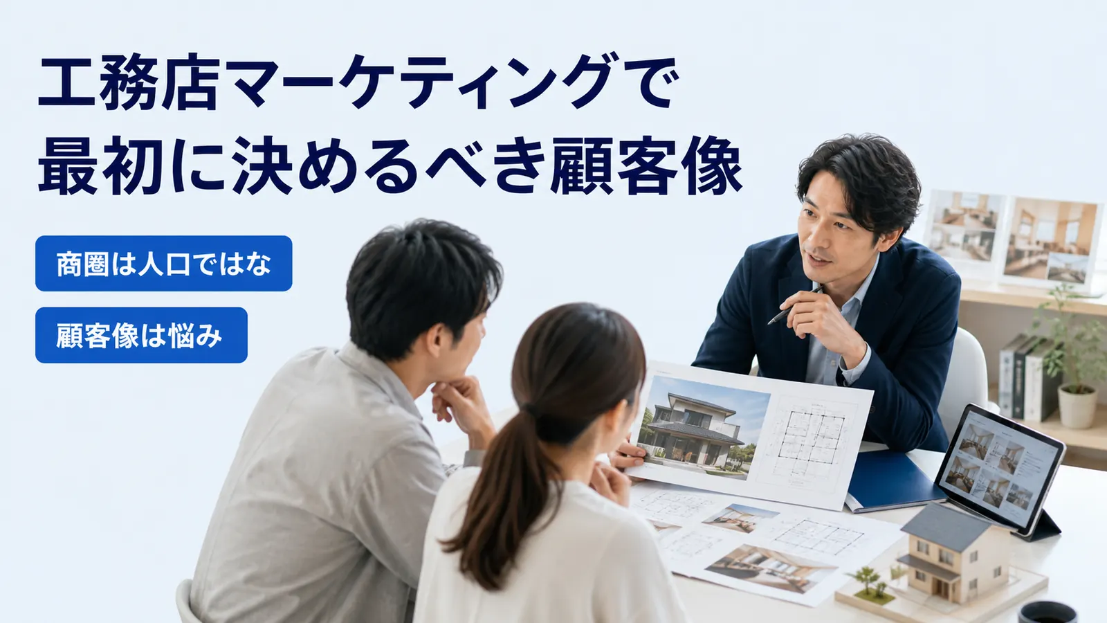 工務店マーケティングで最初に決めるべき顧客像