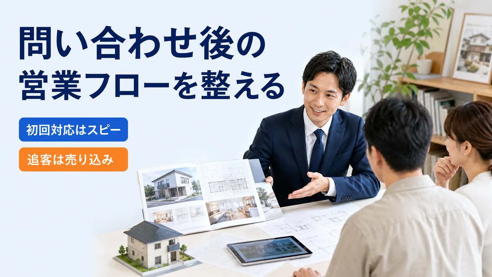 問い合わせ後の営業フローを整える