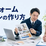 リフォームチラシの作り方を内容別のオリジナル構図で整理した図解