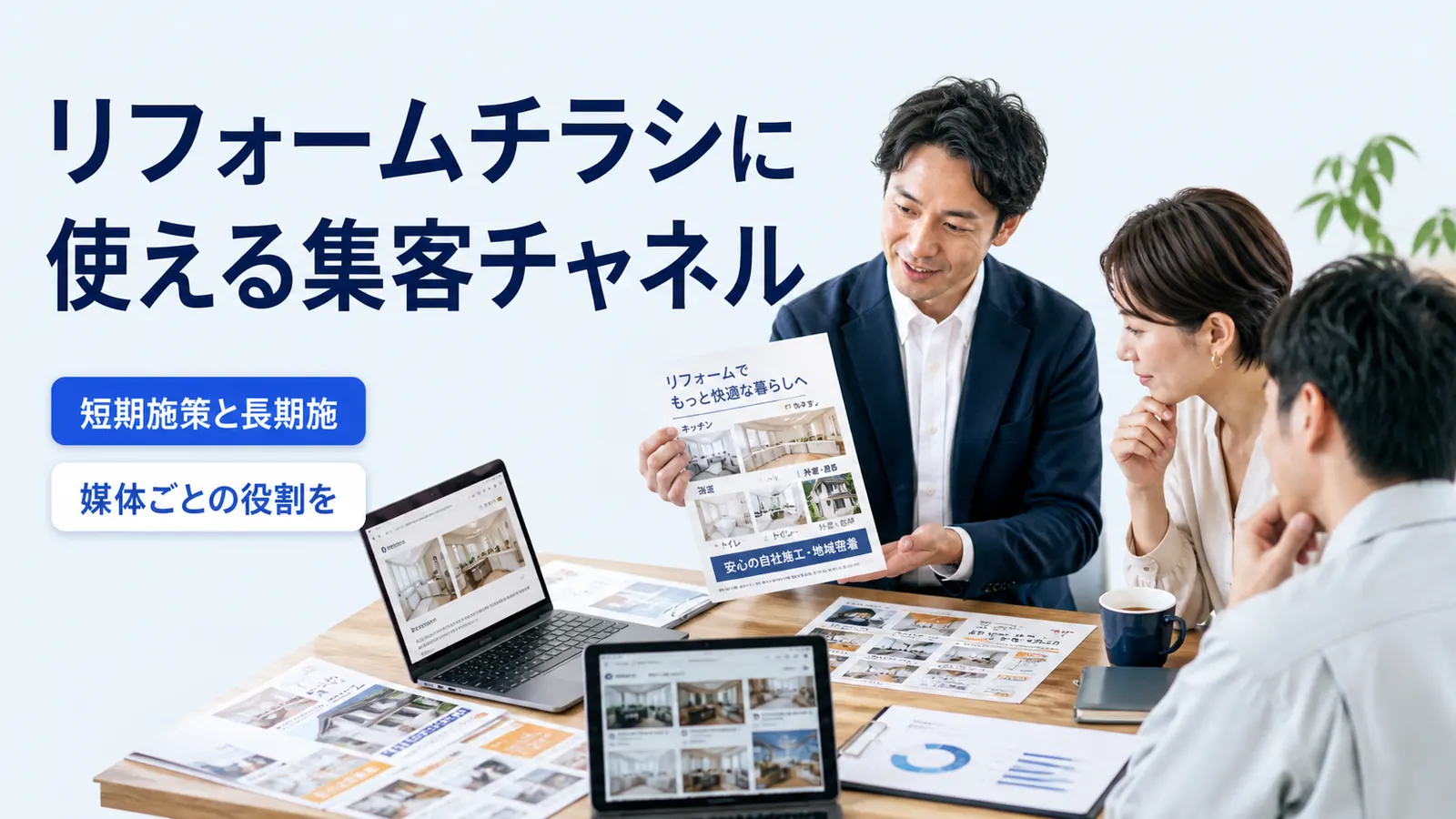 リフォームチラシに使える集客チャネル
