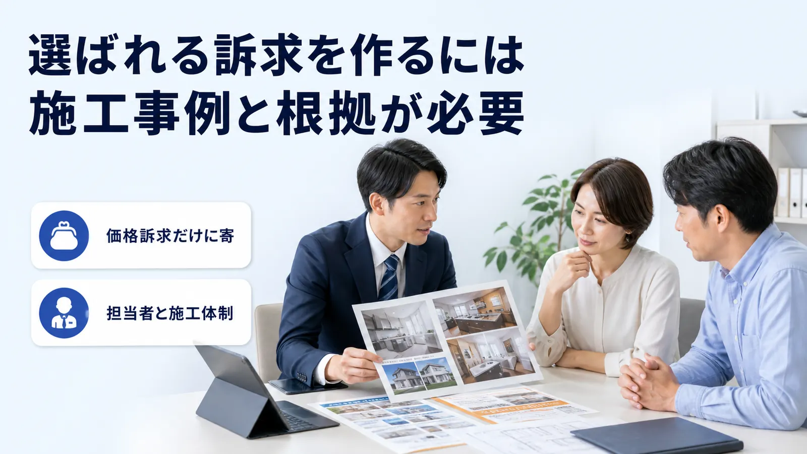 選ばれる訴求を作るには施工事例と根拠が必要