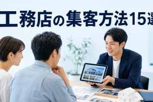 工務店の集客方法15選を内容別のオリジナル構図で整理した図解