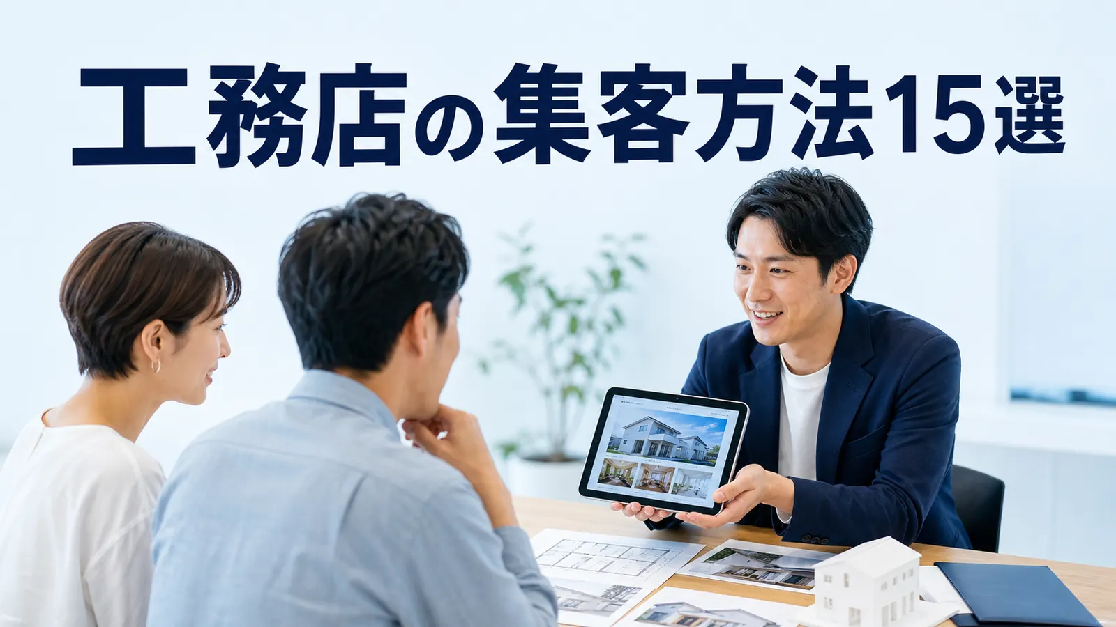 工務店の集客方法15選｜地域で選ばれる導線と実行手順