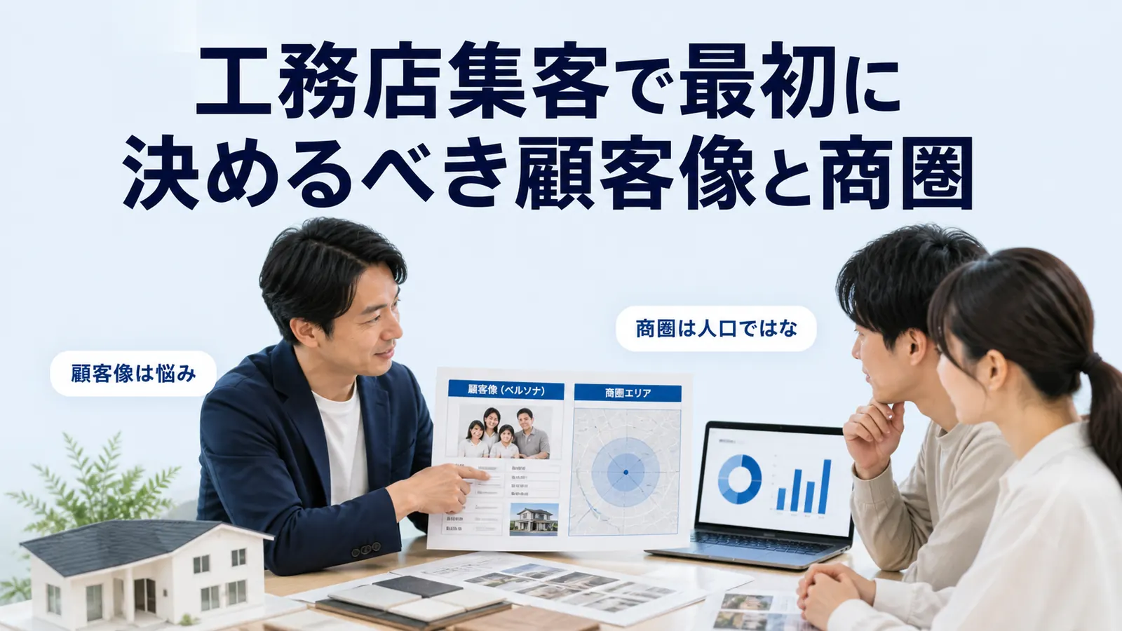 工務店集客で最初に決めるべき顧客像と商圏