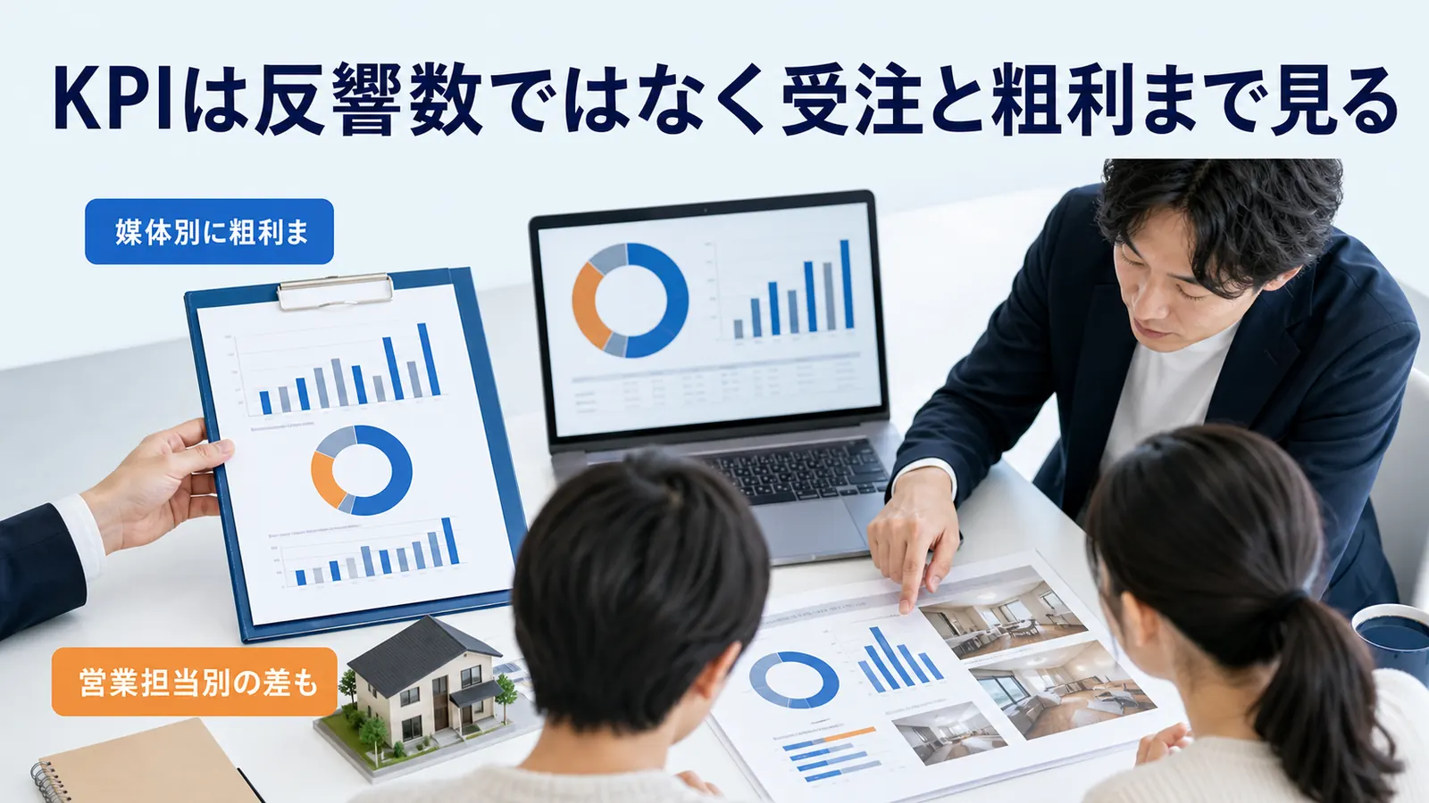 KPIは反響数ではなく受注と粗利まで見る