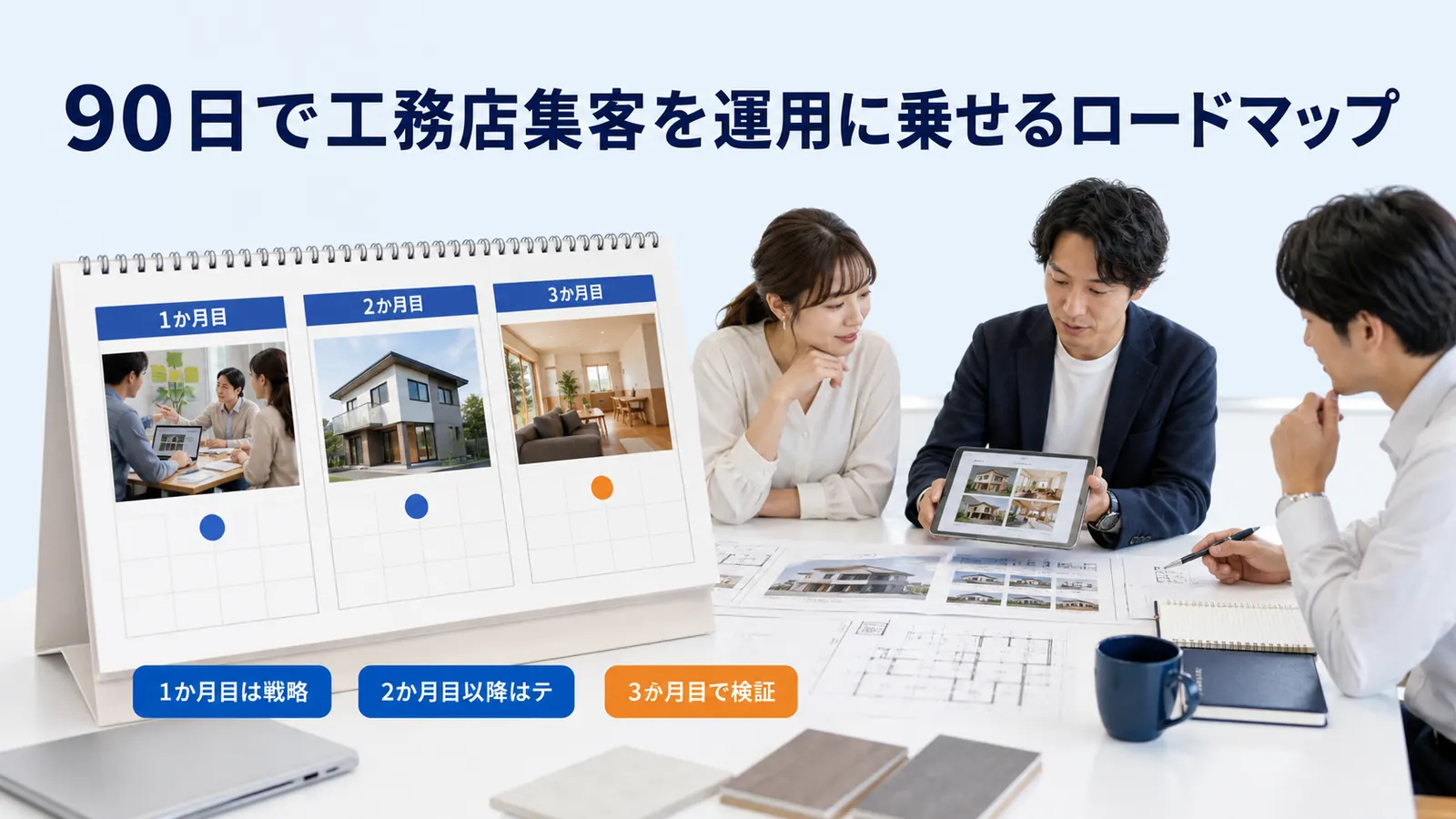 90日で工務店集客を運用に乗せるロードマップ