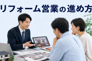 リフォーム営業の進め方を内容別のオリジナル構図で整理した図解