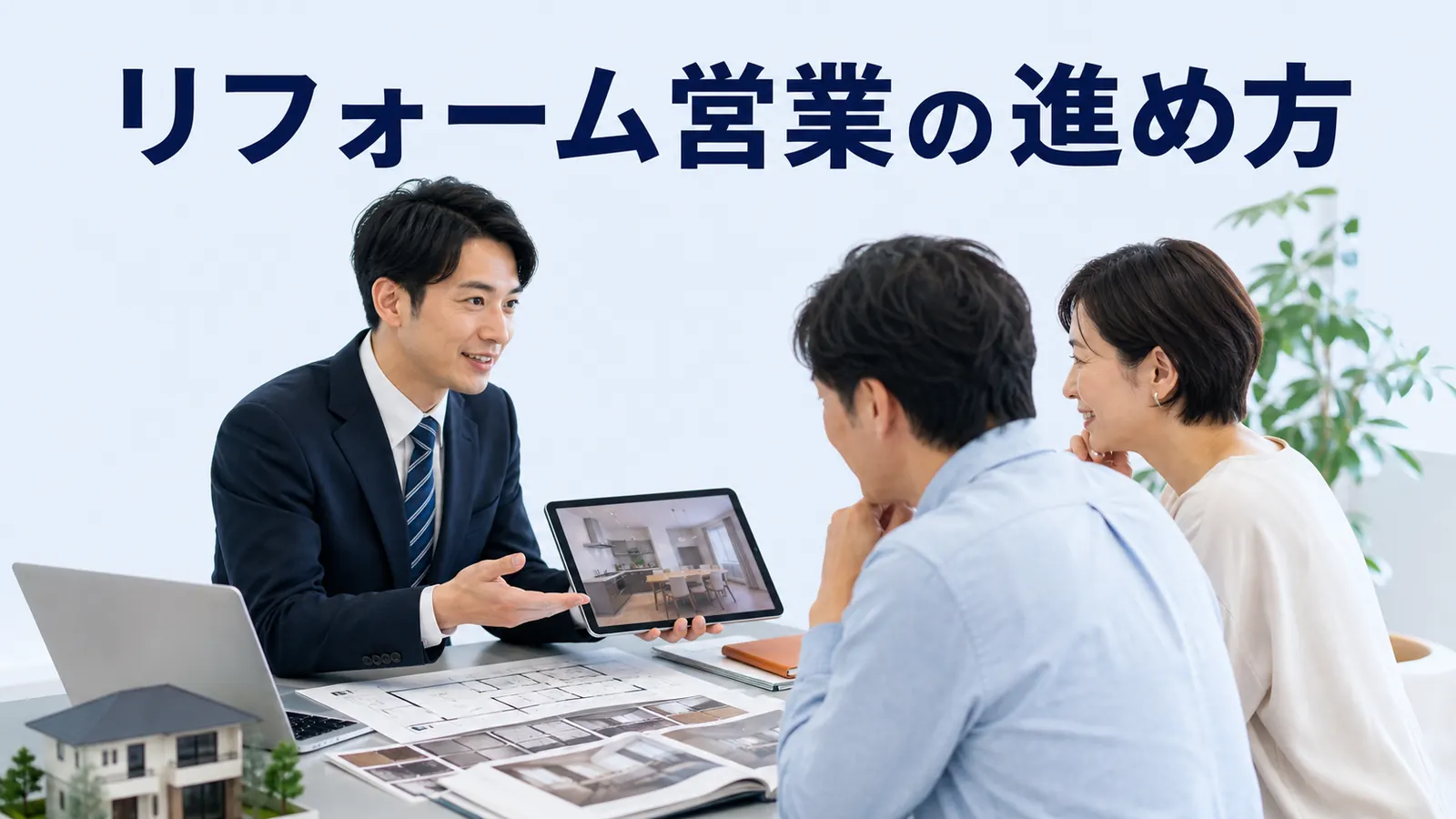 リフォーム営業の進め方｜反響対応・現地調査・提案・追客を解説