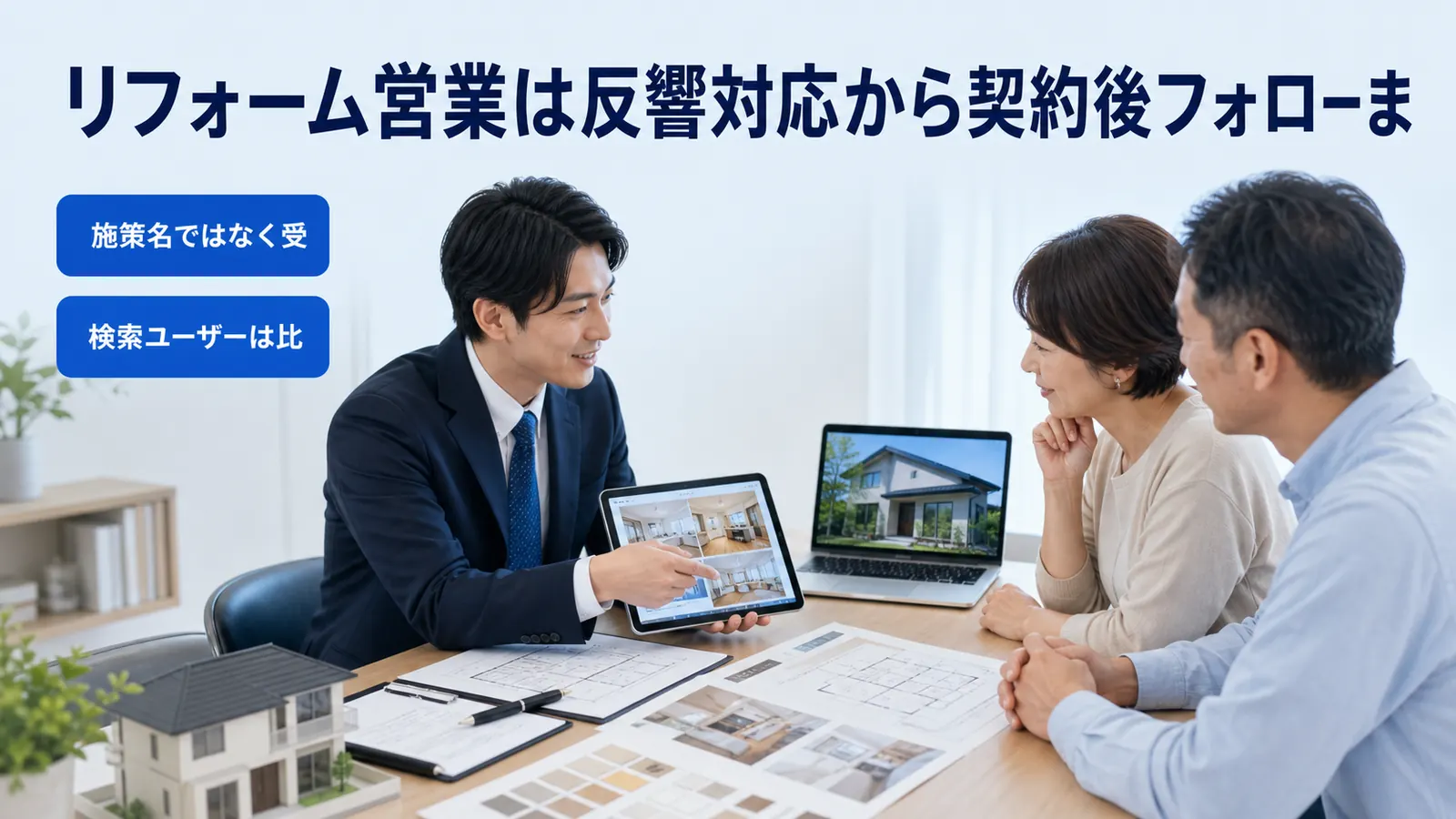 リフォーム営業は反響対応から契約後フォローま