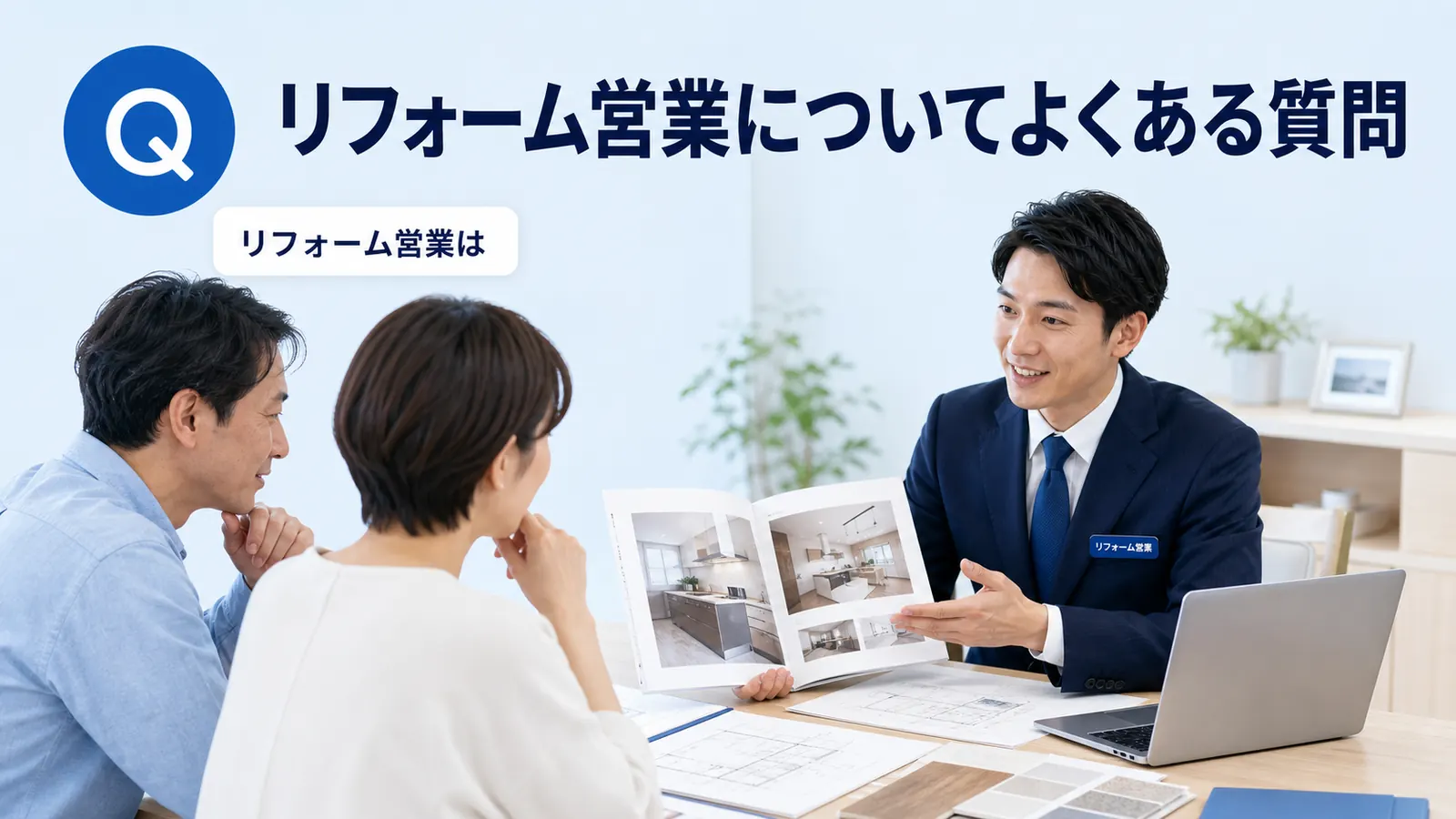 リフォーム営業についてよくある質問