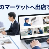 くらしのマーケットへ出店する方法を内容別のオリジナル構図で整理した図解