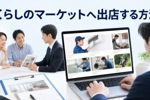 くらしのマーケットへ出店する方法を内容別のオリジナル構図で整理した図解