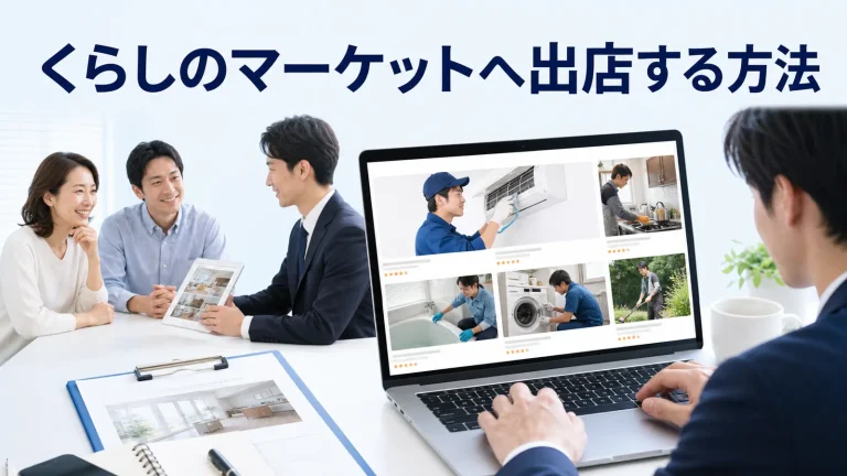 くらしのマーケットへ出店する方法を内容別のオリジナル構図で整理した図解