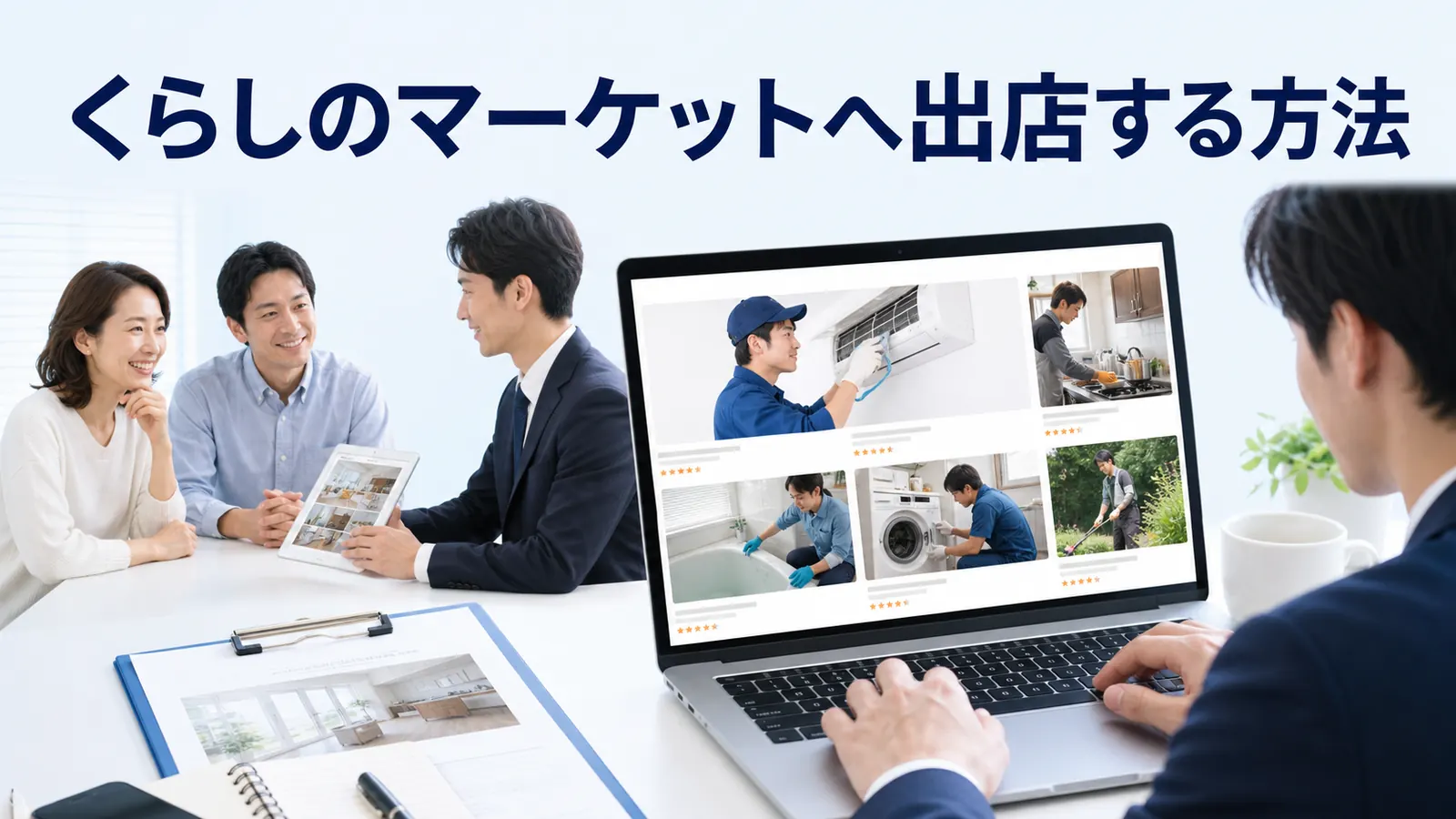 くらしのマーケットへ出店する方法｜登録・審査・ページ作成・運用