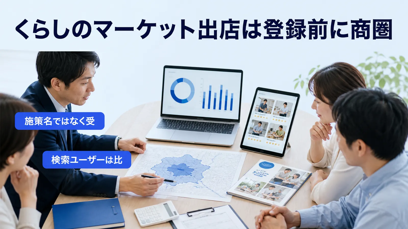 くらしのマーケット出店は登録前に商圏