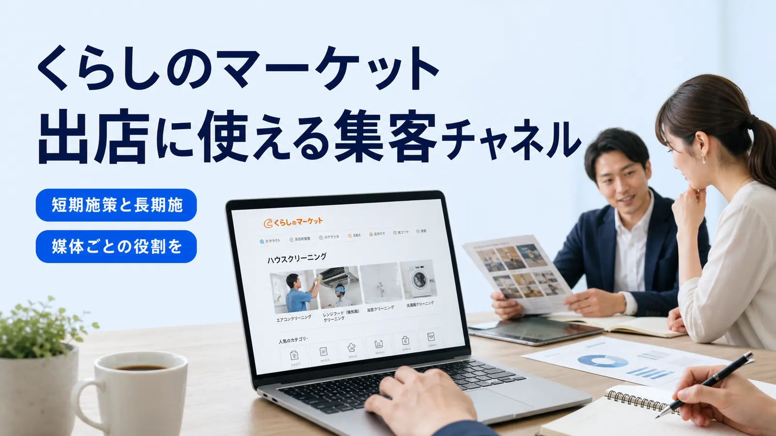 くらしのマーケット出店に使える集客チャネル