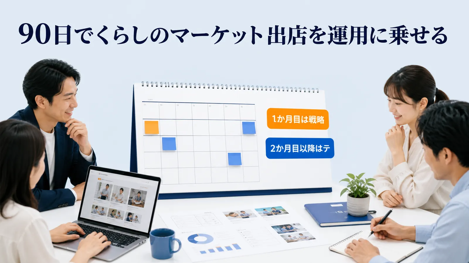 90日でくらしのマーケット出店を運用に乗せる
