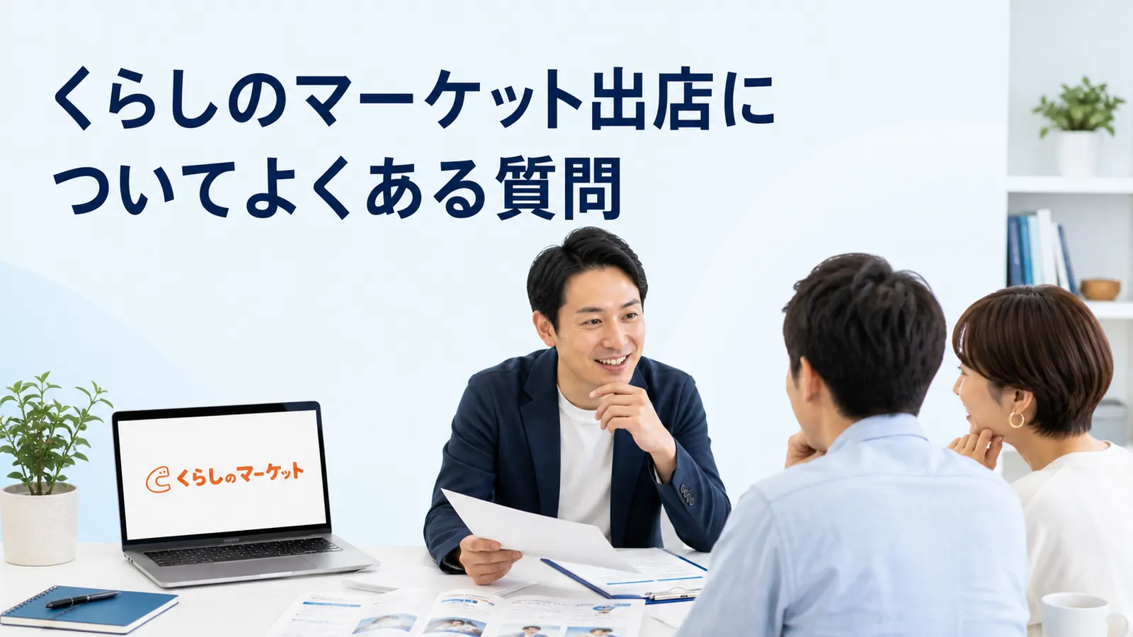 くらしのマーケット出店についてよくある質問