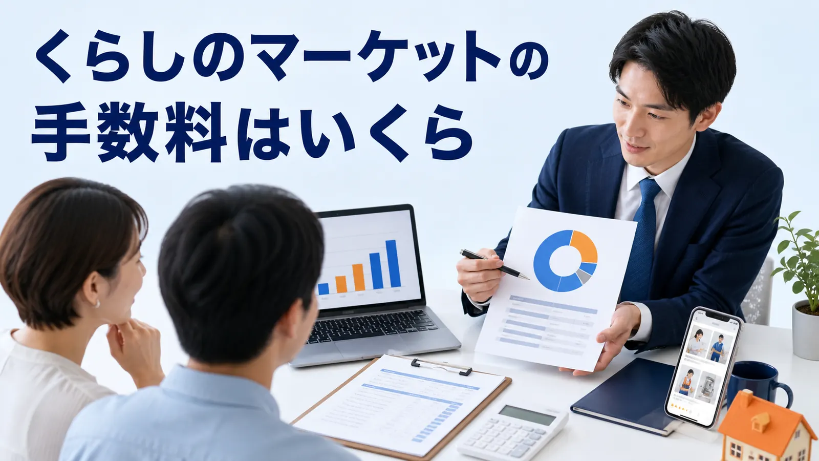 くらしのマーケットの手数料はいくら？料金体系・計算・利益管理を解説