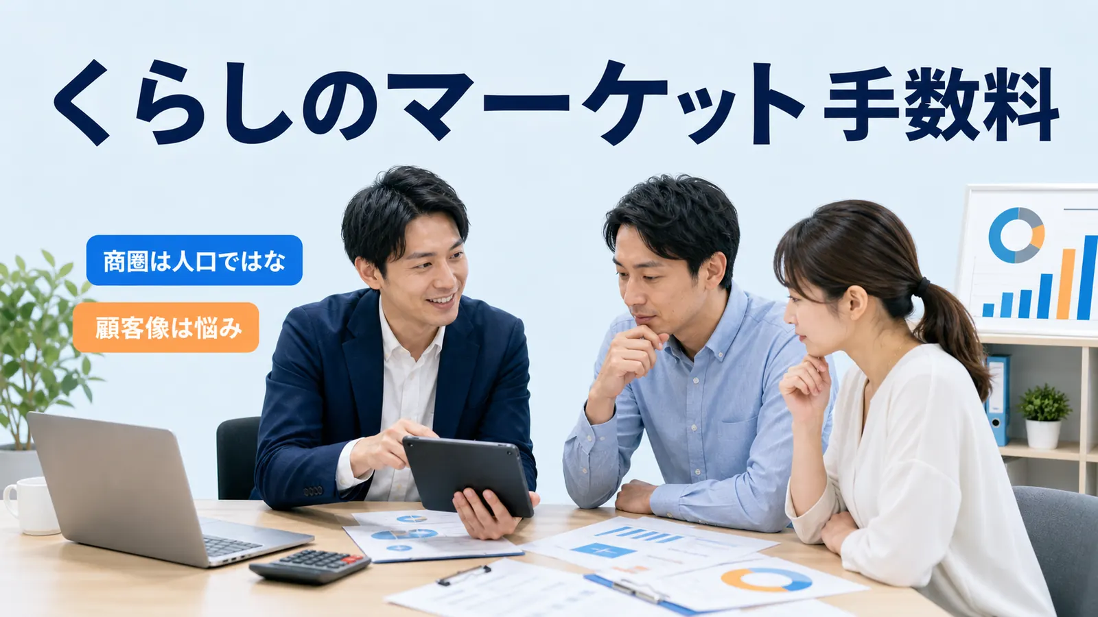 くらしのマーケット手数料