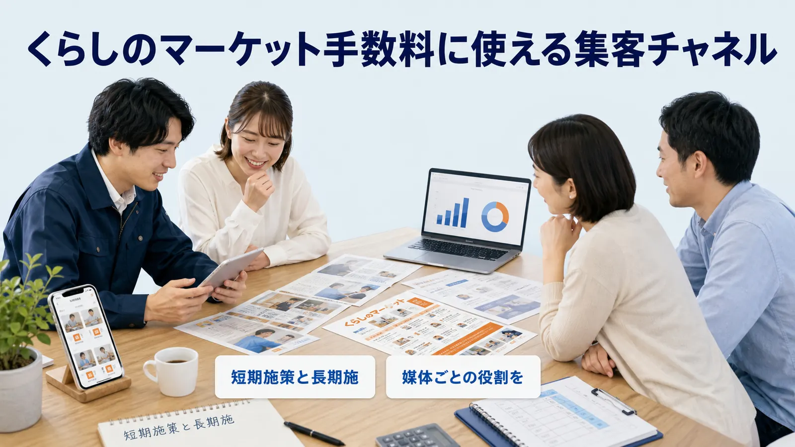くらしのマーケット手数料に使える集客チャネル