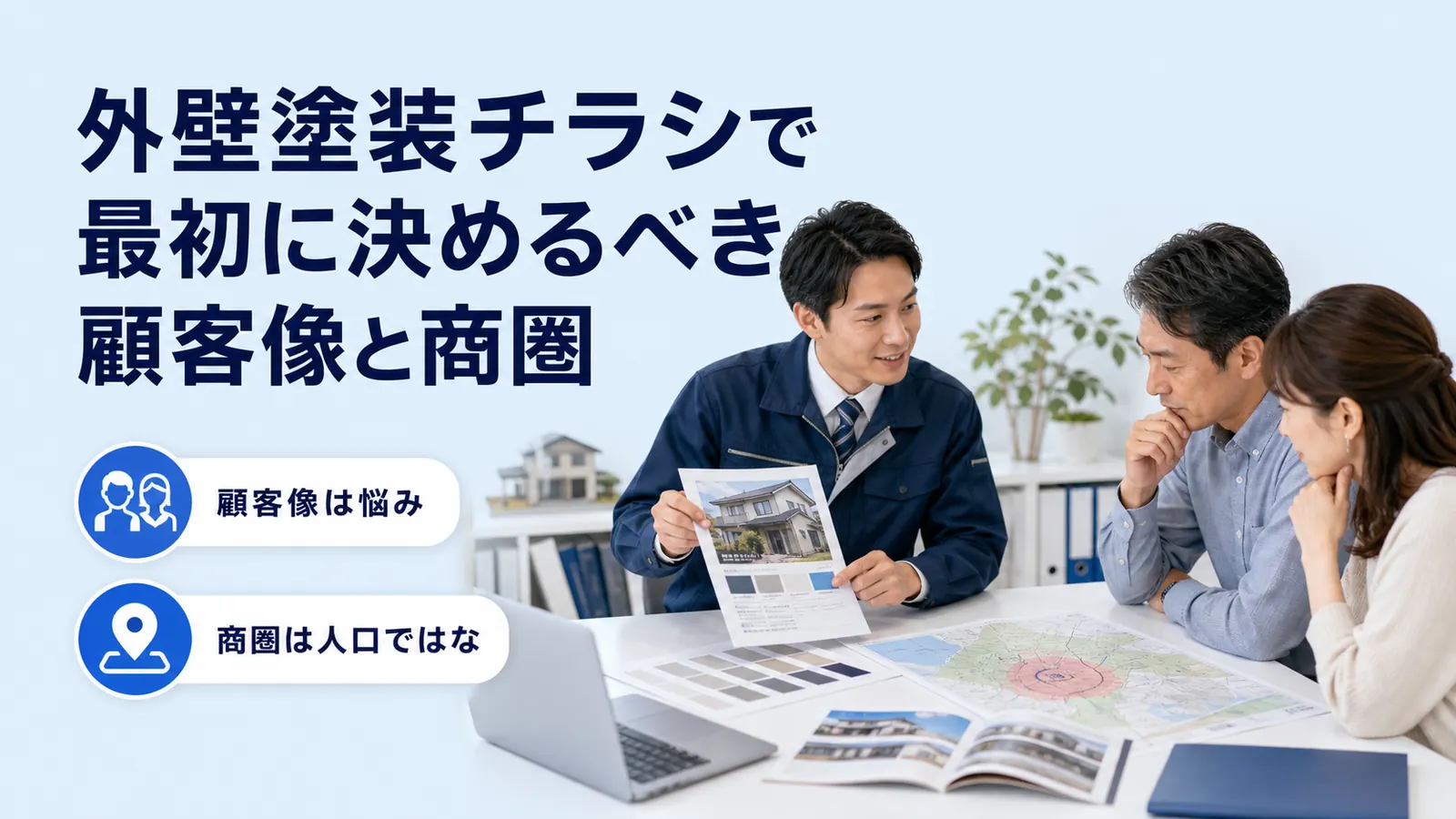 外壁塗装チラシで最初に決めるべき顧客像と商圏