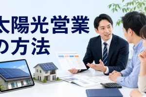 太陽光営業の方法を内容別のオリジナル構図で整理した図解