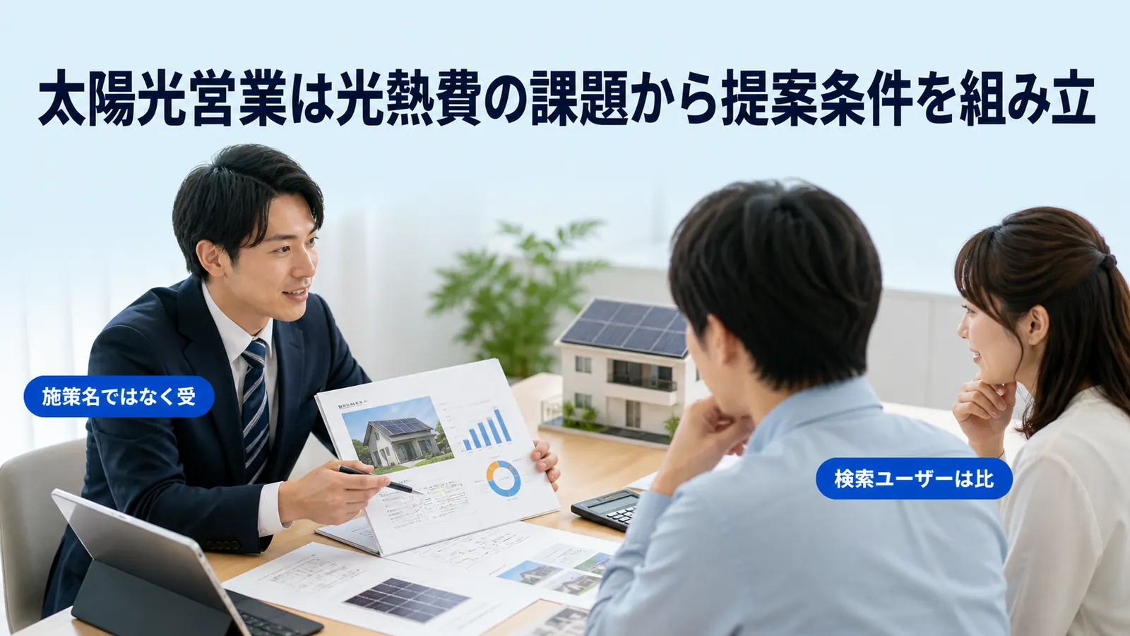 太陽光営業は光熱費の課題から提案条件を組み立