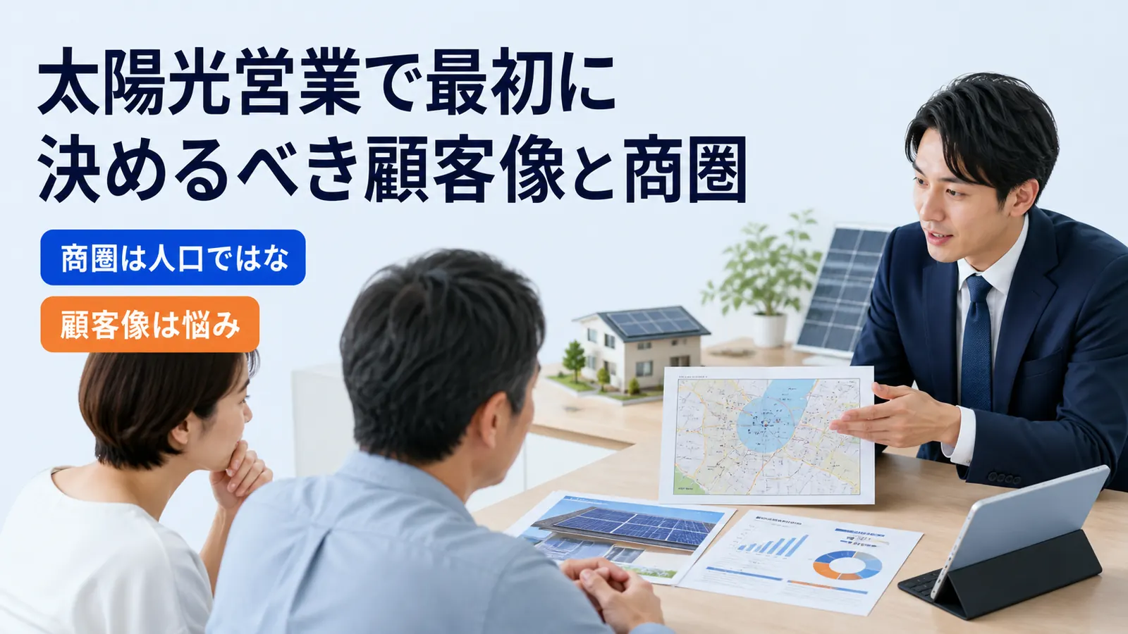 太陽光営業で最初に決めるべき顧客像と商圏