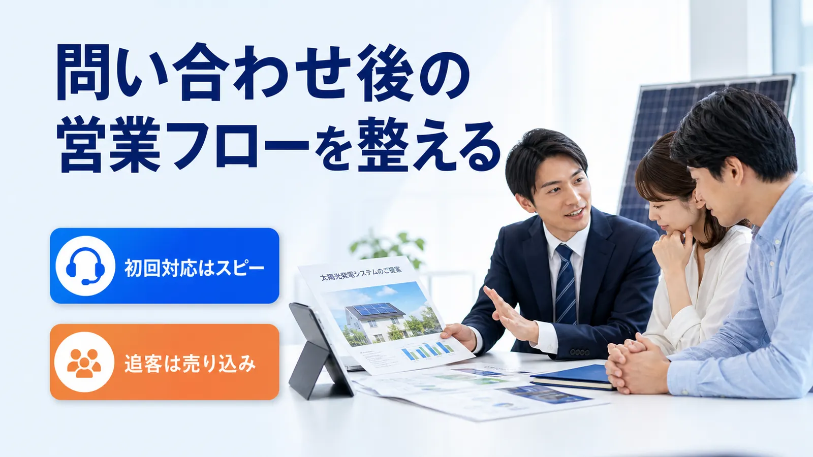 問い合わせ後の営業フローを整える