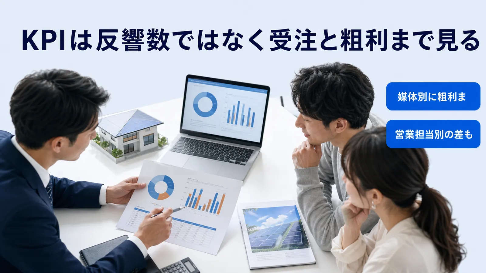 KPIは反響数ではなく受注と粗利まで見る