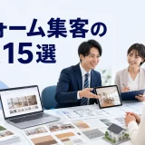 リフォーム集客の方法15選を内容別のオリジナル構図で整理した図解