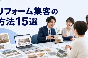 リフォーム集客の方法15選を内容別のオリジナル構図で整理した図解