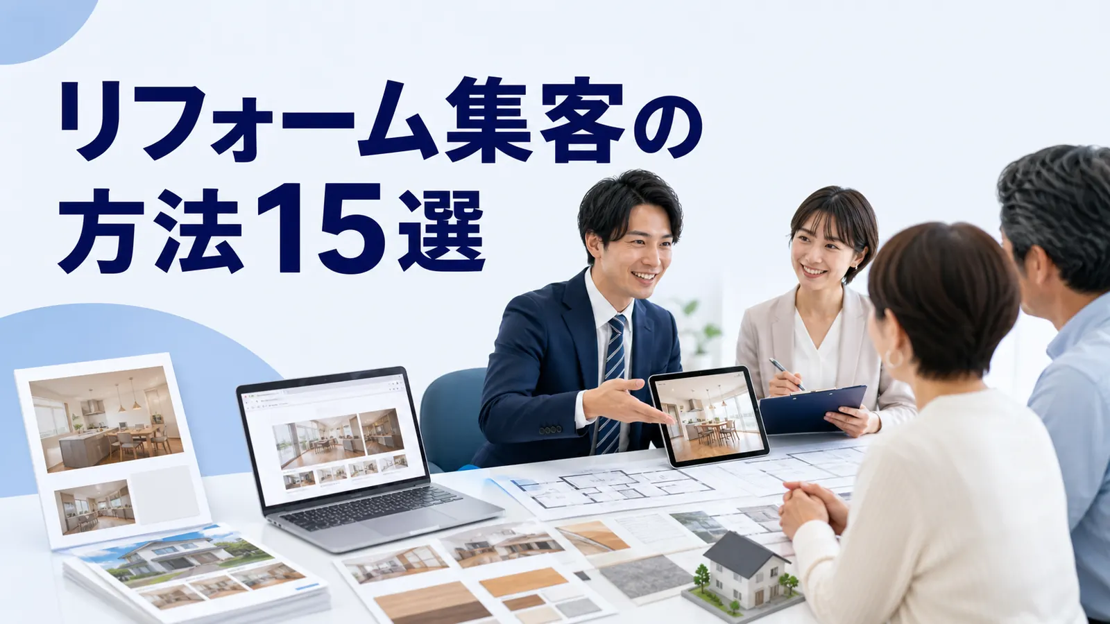 リフォーム集客の方法15選を内容別のオリジナル構図で整理した図解