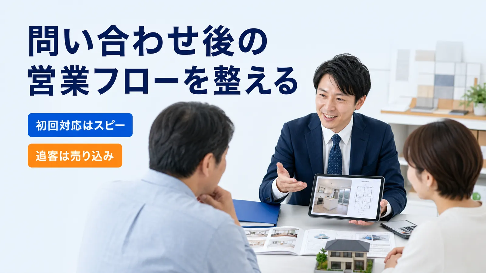 問い合わせ後の営業フローを整える