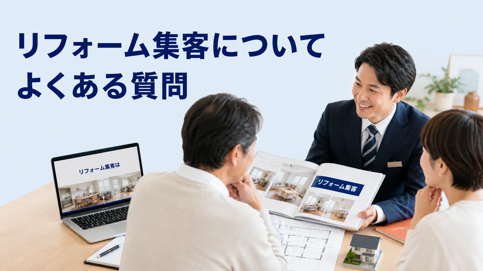 リフォーム集客についてよくある質問
