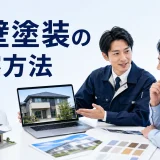外壁塗装の集客方法を内容別のオリジナル構図で整理した図解