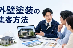 外壁塗装の集客方法を内容別のオリジナル構図で整理した図解