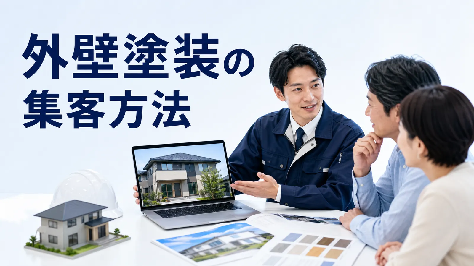 外壁塗装の集客方法を内容別のオリジナル構図で整理した図解