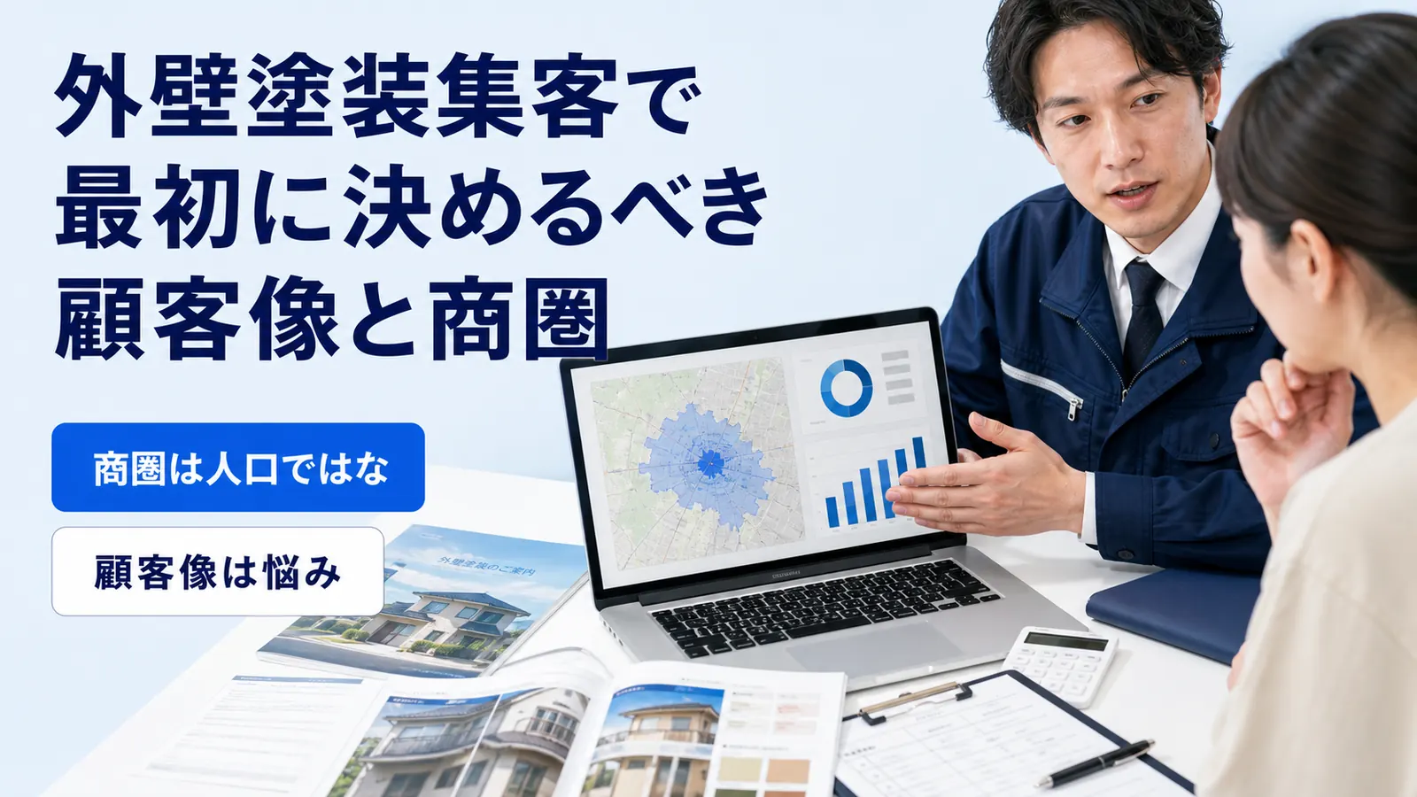 外壁塗装集客で最初に決めるべき顧客像と商圏