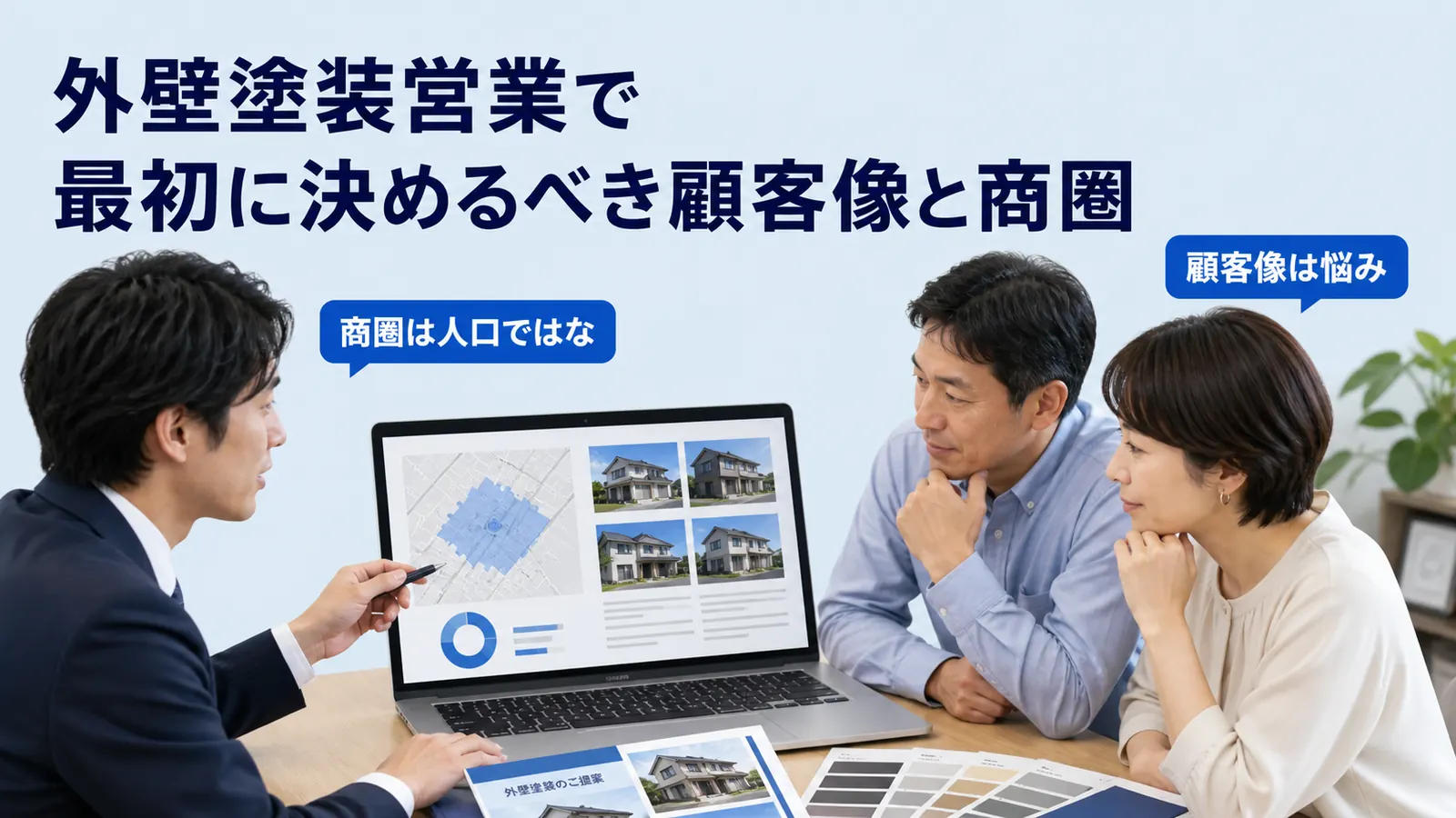 外壁塗装営業で最初に決めるべき顧客像と商圏
