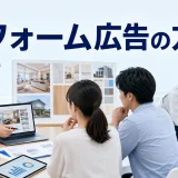 リフォーム広告の方法を内容別のオリジナル構図で整理した図解