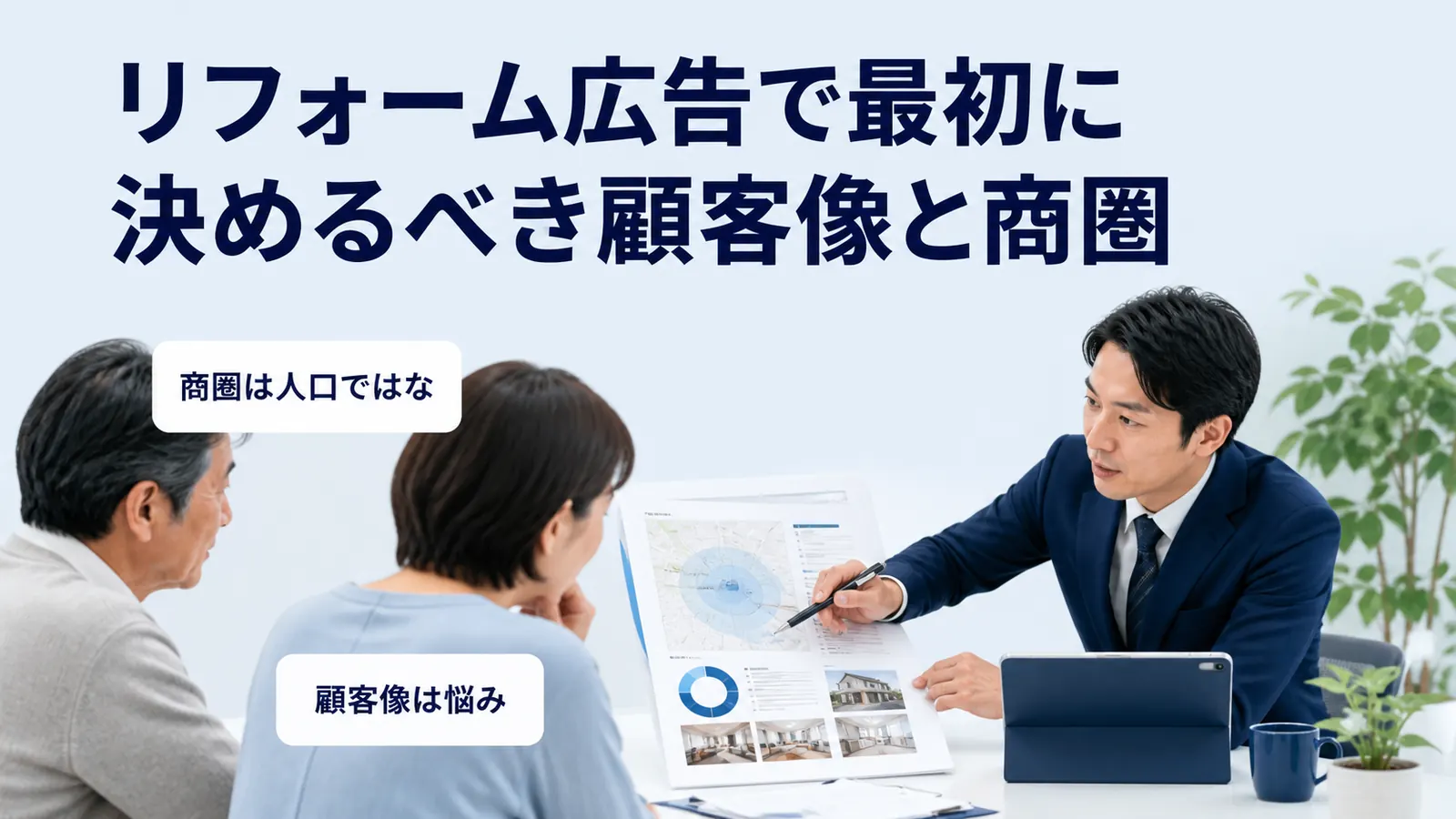 リフォーム広告で最初に決めるべき顧客像と商圏
