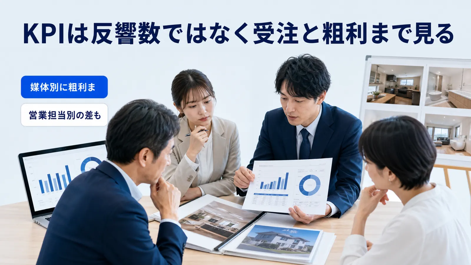 KPIは反響数ではなく受注と粗利まで見る