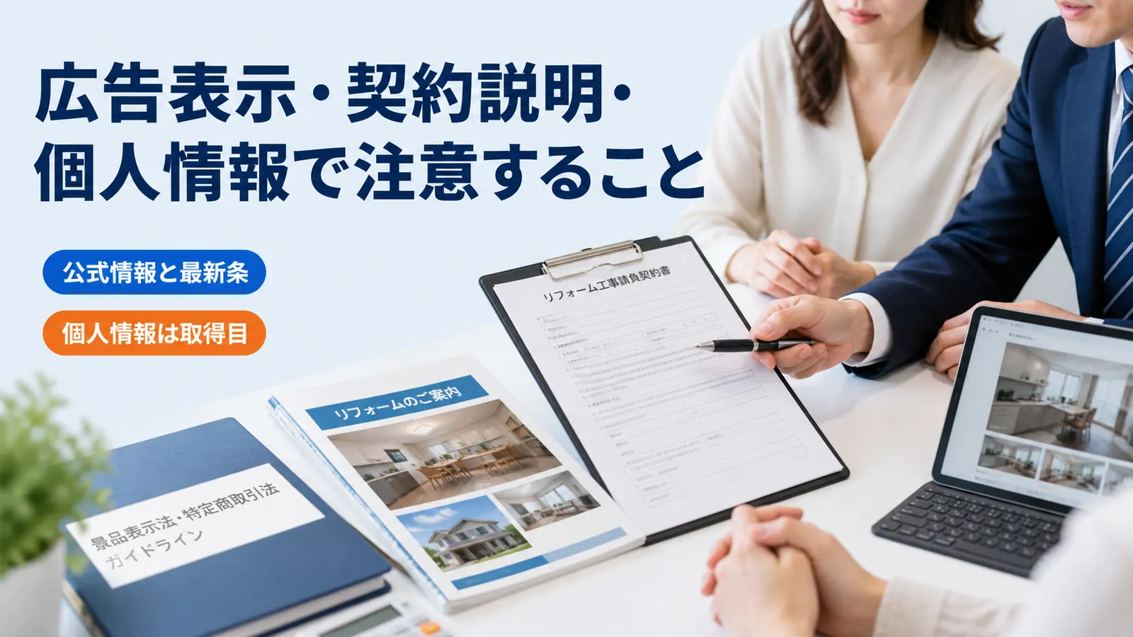 広告表示・契約説明・個人情報で注意すること