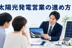 太陽光発電営業の進め方を内容別のオリジナル構図で整理した図解