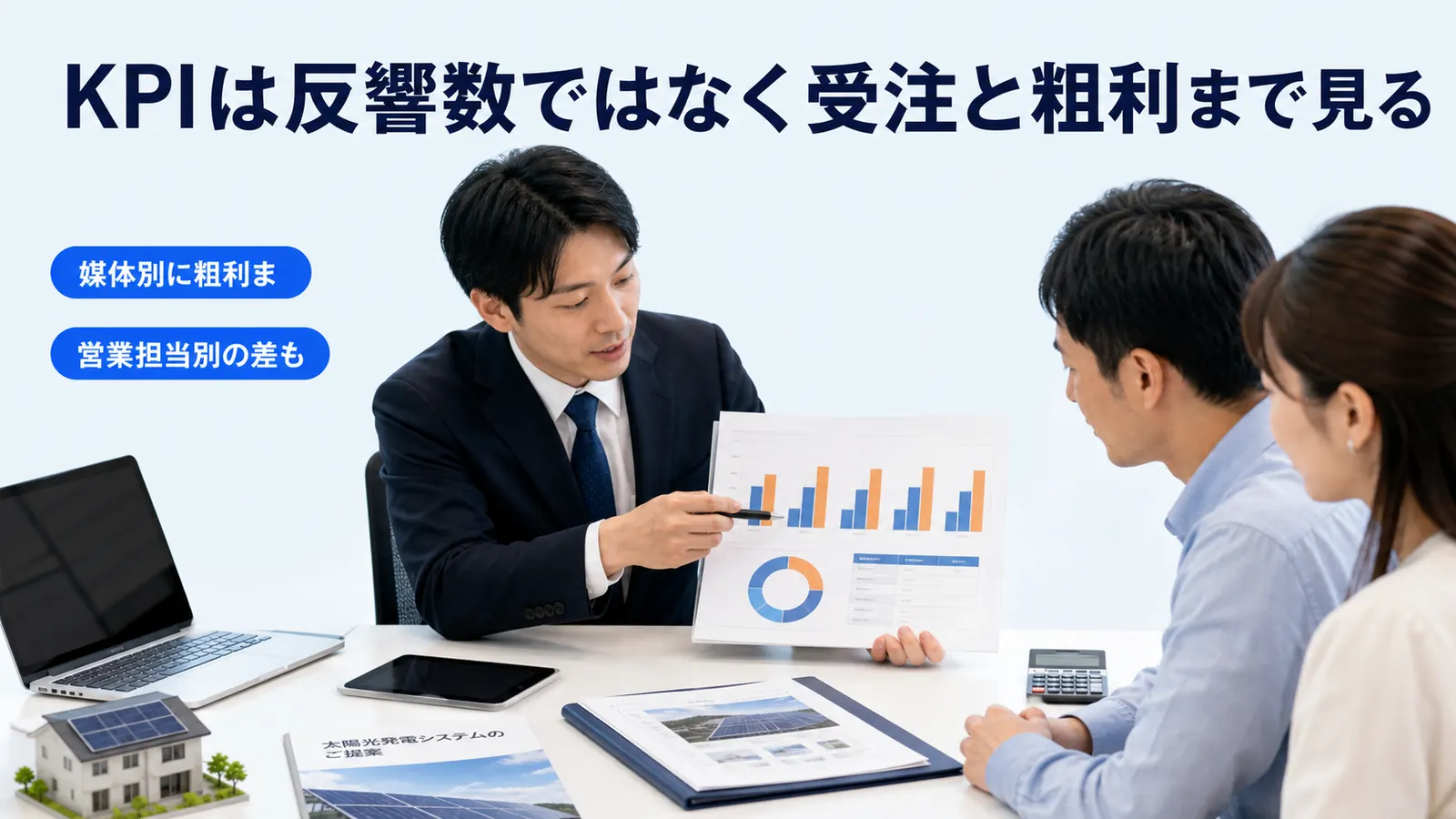 KPIは反響数ではなく受注と粗利まで見る