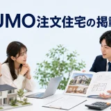 SUUMO注文住宅の掲載料金はを内容別のオリジナル構図で整理した図解