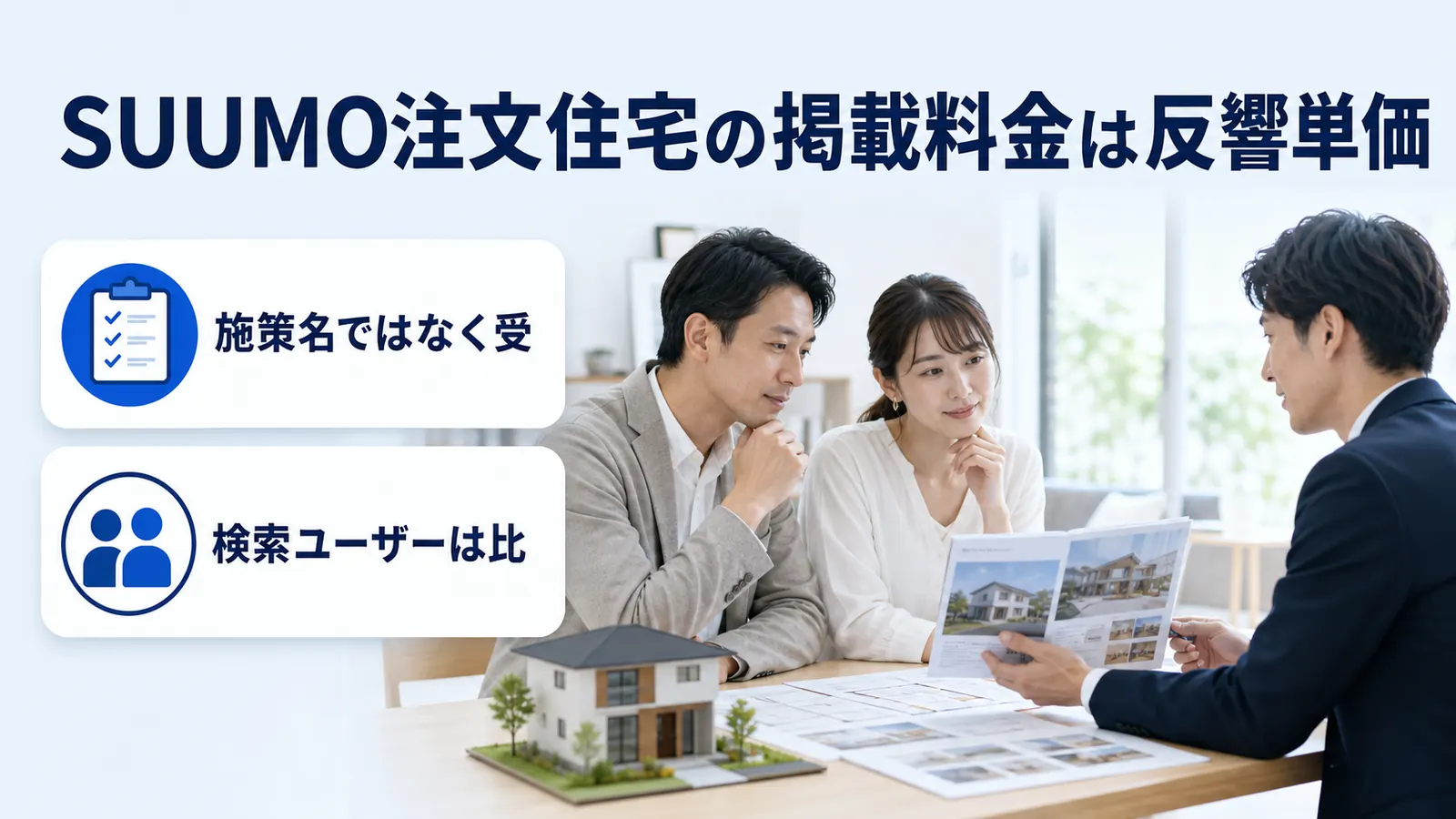 SUUMO注文住宅の掲載料金は反響単価